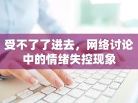 受不了了進(jìn)去，網(wǎng)絡(luò)討論中的情緒失控現(xiàn)象