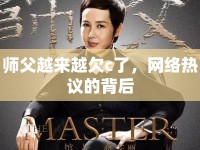 師父越來越欠c了，網絡熱議的背后