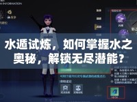 水遁試煉，如何掌握水之奧秘，解鎖無(wú)盡潛能？