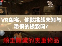 VR兇宅，你敢挑戰(zhàn)未知與恐懼的極致嗎？