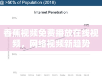 香蕉視頻免費(fèi)播放在線視頻，網(wǎng)絡(luò)視頻新趨勢