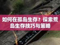如何在孤島生存？探索荒島生存技巧與策略
