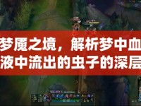 夢(mèng)魘之境，解析夢(mèng)中血液中流出的蟲子的深層心理含義