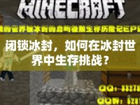 閉鎖冰封，如何在冰封世界中生存挑戰(zhàn)？