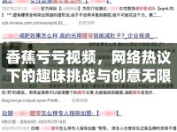 香蕉虧虧視頻，網(wǎng)絡(luò)熱議下的趣味挑戰(zhàn)與創(chuàng)意無限