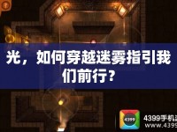 光，如何穿越迷霧指引我們前行？