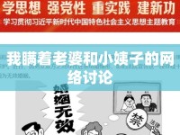 我瞞著老婆和小姨子的網(wǎng)絡(luò)討論