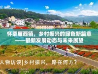 懷柔雁西鎮(zhèn)，鄉(xiāng)村振興的綠色新篇章——最新發(fā)展動(dòng)態(tài)與未來展望