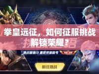 拳皇遠(yuǎn)征，如何征服挑戰(zhàn)解鎖榮耀？