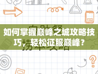 如何掌握巔峰之城攻略技巧，輕松征服巔峰？