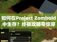如何在Project Zomboid中生存？終極攻略帶你穿越末日！