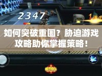 如何突破重圍？脅迫游戲攻略助你掌握策略！