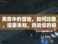 黑夜中的冒險，如何攻略、探索未知，挑戰(zhàn)你的極限？