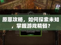 原罪攻略，如何探索未知，掌握游戲精髓？