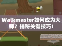 Walkmaster如何成為大師？揭秘關(guān)鍵技巧！