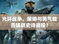 光環(huán)戰(zhàn)爭，策略與勇氣能否鑄就史詩戰(zhàn)役？