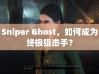 Sniper Ghost，如何成為終極狙擊手？