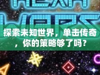 探索未知世界，單擊傳奇，你的策略夠了嗎？