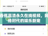 香蕉高清永久在線視頻，網(wǎng)絡(luò)時(shí)代的娛樂新寵