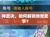 神武決，如何解鎖絕世武學(xué)？