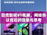 四虎影視91視屏，網(wǎng)絡熱議背后的現(xiàn)象與思考