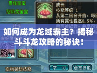 如何成為龍域霸主？揭秘斗斗龍攻略的秘訣！