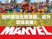 如何解鎖無限潛能，成為超級(jí)英雄？
