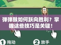 彈彈猴如何躍向勝利？掌握這些技巧是關(guān)鍵！