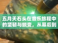 五月天石頭在音樂旅程中的堅韌與蛻變，從幕后到臺前的搖滾靈魂