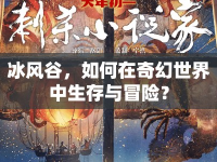 冰風(fēng)谷，如何在奇幻世界中生存與冒險(xiǎn)？