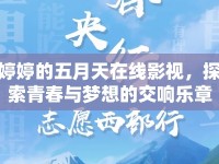 婷婷的五月天在線影視，探索青春與夢(mèng)想的交響樂(lè)章