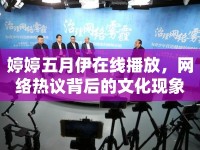 婷婷五月伊在線播放，網(wǎng)絡(luò)熱議背后的文化現(xiàn)象