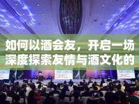 如何以酒會友，開啟一場深度探索友情與酒文化的奇妙之旅？