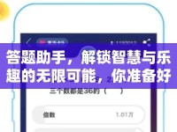 答題助手，解鎖智慧與樂(lè)趣的無(wú)限可能，你準(zhǔn)備好了嗎？