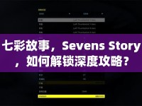 七彩故事，Sevens Story，如何解鎖深度攻略？
