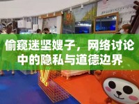 偷窺迷堅(jiān)嫂子，網(wǎng)絡(luò)討論中的隱私與道德邊界