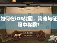 如何在iOS戰(zhàn)國，策略與征服中稱霸？