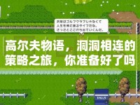 高爾夫物語，洞洞相連的策略之旅，你準(zhǔn)備好了嗎？