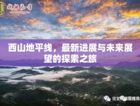 西山地平線，最新進展與未來展望的探索之旅
