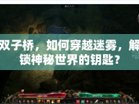 雙子橋，如何穿越迷霧，解鎖神秘世界的鑰匙？