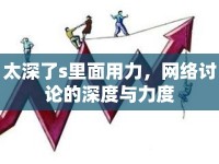 太深了s里面用力，網(wǎng)絡(luò)討論的深度與力度