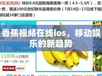 香蕉視頻在線ios，移動(dòng)娛樂的新趨勢