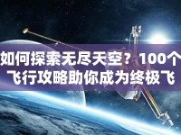 如何探索無盡天空？100個飛行攻略助你成為終極飛行家