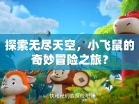 探索無盡天空，小飛鼠的奇妙冒險(xiǎn)之旅？