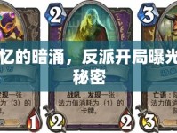 記憶的暗涌，反派開(kāi)局曝光的秘密