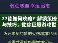77德如何攻略？解鎖策略與技巧，助你征服游戲世界奧秘！