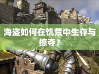 海盜如何在饑荒中生存與掠奪？