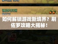 如何解鎖游戲新境界？刷佐羅攻略大揭秘！