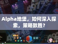 Alpha地堡，如何深入探索，策略致勝？