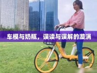 車模與奶瓶，誤讀與誤解的漩渦